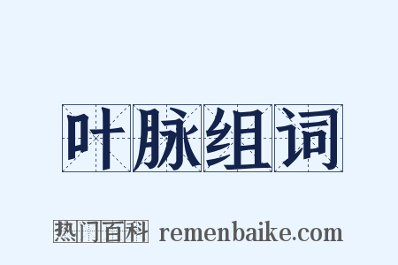 叶脉组词是什么意思的图片